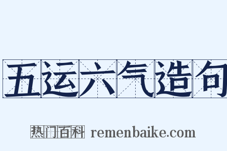 五运六气造句是什么意思的图片